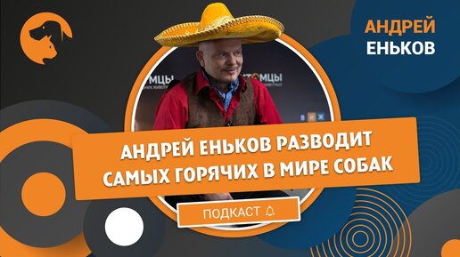 Андрей Еньков разводит самых горячих в мире собак