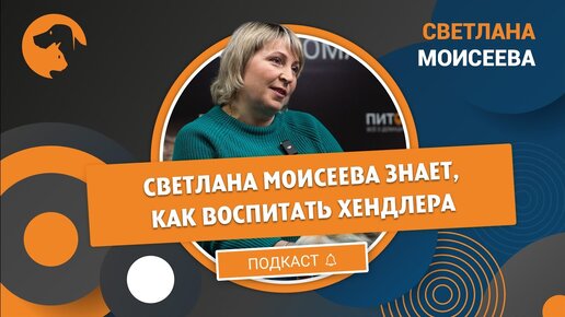 Светлана Моисеева знает, как воспитать хендлера