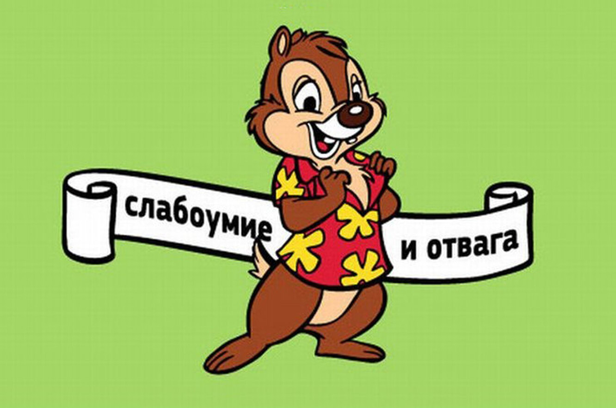 Но когда меня это вообще останавливало? Источник - https://polymerh.ru/slaboumie-i-otvaga-kartinki