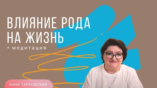 Влияние Рода на жизнь. Наследуемые качества. Родовая связь. Сила Рода. Медитация / Анна Тарковская