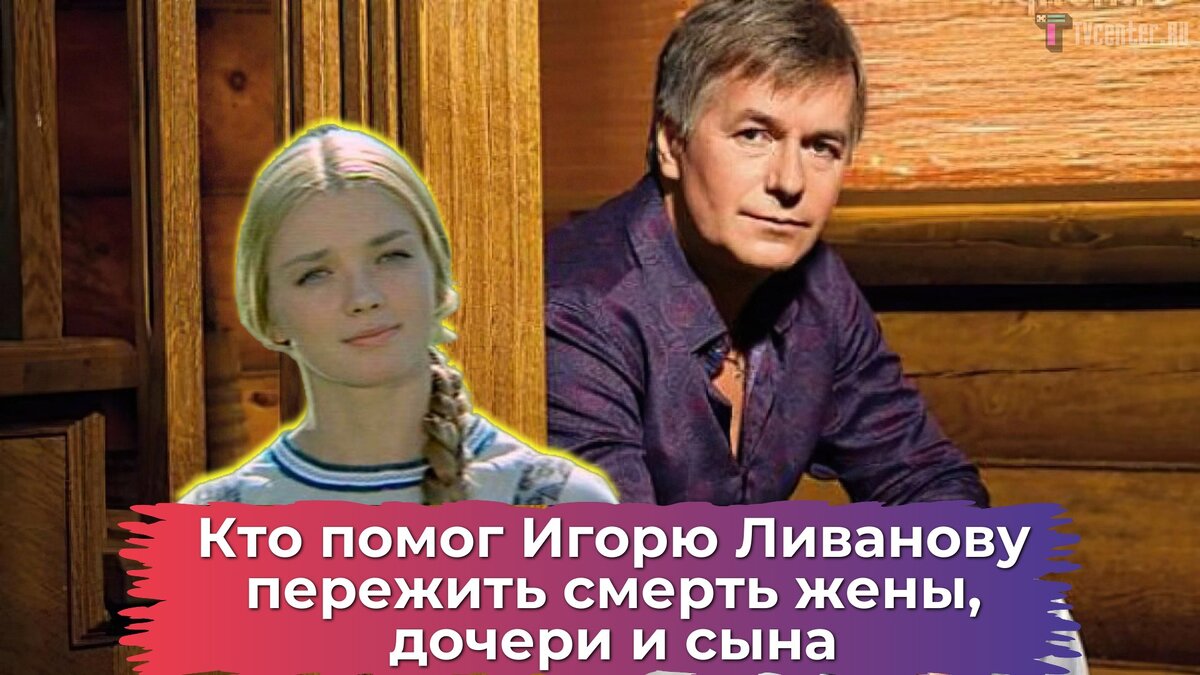 Игорь Ливанов потерял жену, дочь, сына, а его любимая ушла к другому в  самый тяжелый момент: кто помог актеру пережить страшное горе | TVcenter ✨️  News | Дзен