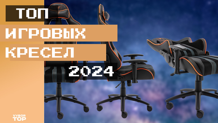 Лучшие игровые кресла для компьютера в 2024 году