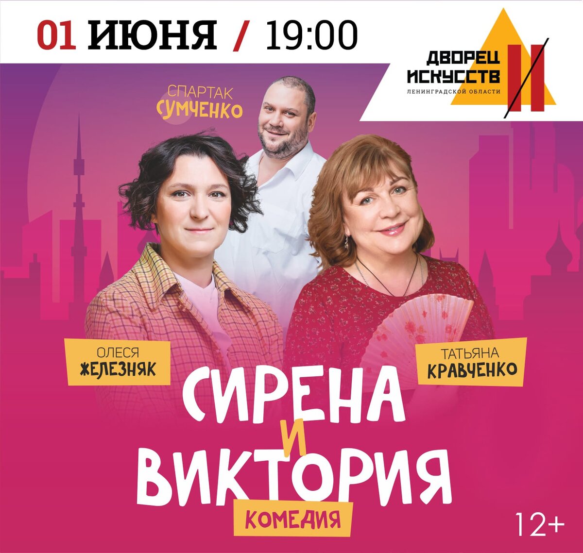 1 июня в 19:00 комедия "Сирена и Виктория" во Дворце искусств Ленинградской области