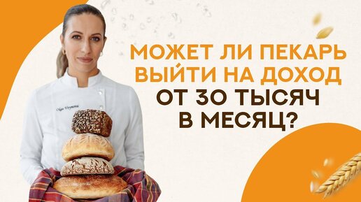 Может ли пекарь выйти на доход от 30 тысяч в месяц. Как считать себестоимость выпекаемого хлеба