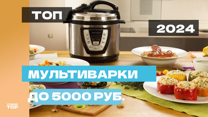 Лучшие мультиварки до 5000 рублей в 2024 году
