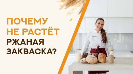 Почему не растёт ржаная закваска