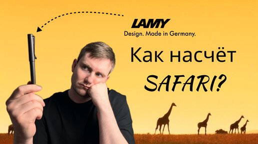 Lamy Safari - что нужно знать перед покупкой!