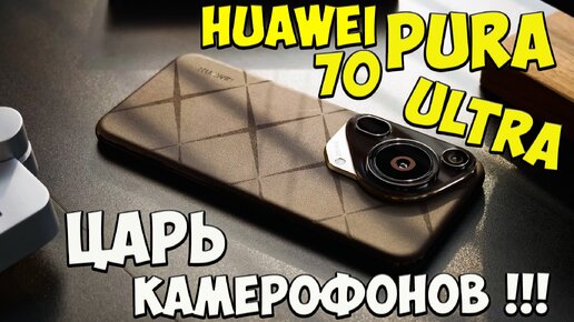 Huawei Pura 70 Ultra-Первое знакомство с инновационным ТОПОВЫМ камерофоном #huaweipura70ultra #huawei #huaweipura70обзор #хуавейпура70