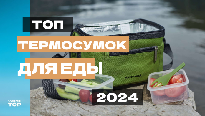 Лучшие термосумки для еды в 2024 году