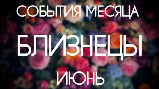 Близнецы. Прогноз на Июнь 2024. Гороскоп на картах Таро