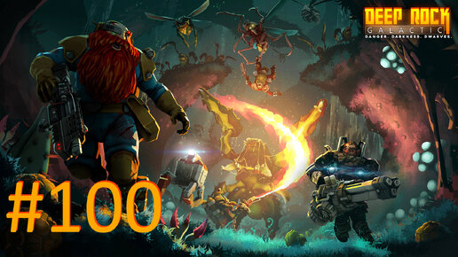 Играем в Deep Rock Galactic - Часть 100 (кооператив)