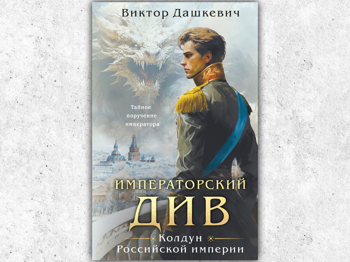 Ставки повышаются. Мои впечатления от второй книги серии «Колдун Российской  империи» | Настя читает | Дзен