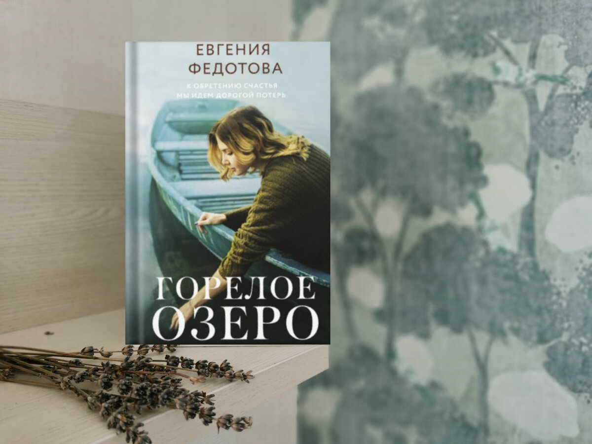 Евгения Федотова «Горелое озеро». Фото из личного архива автора