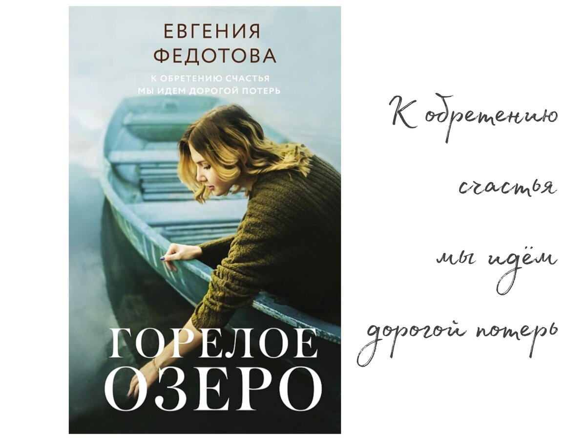 Евгения Федотова «Горелое озеро». Коллаж автора