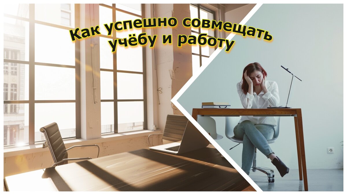 Как успешно совмещать учебу и работу: советы для женщин | Работа 2.0 ...