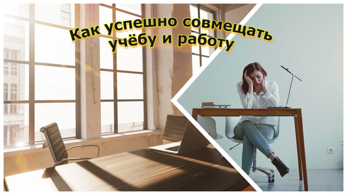 Как успешно совмещать учебу и работу: советы для женщин | Работа 2.0:  советы и рекомендации от опытных HR-специалистов | Дзен