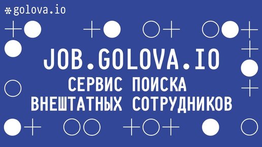 Сервис поиска внештатных сотрудников Job.golova.io