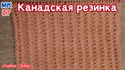 КАНАДСКАЯ РЕЗИНКА / Красивая рельефная резинка для шапок, шарфов, кофт, платьев, юбок, детских вещей