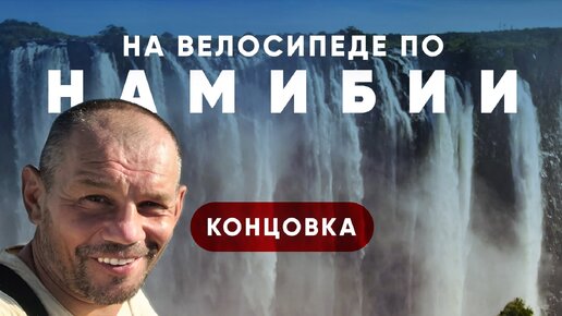 Велопутешествие по Намибии. Водопад Виктория. Концовка.