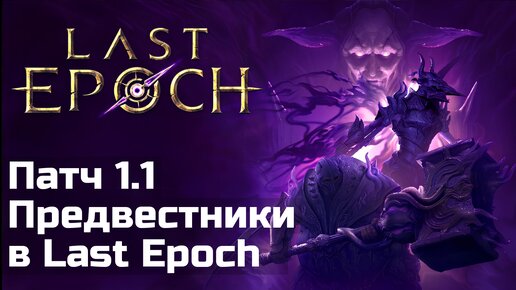 Новое дополнение Last Epoch | Дорожная карта на год