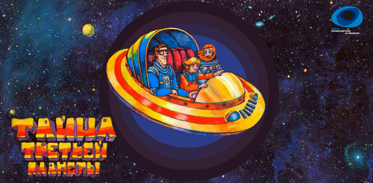 «Тайна третьей планеты мультфильм