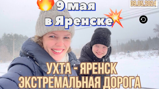 #Ухта - #Яренск …9 мая 2024…экстремальная поездка