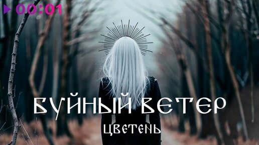 Цветень - Буйный ветер | Official Audio | 2024