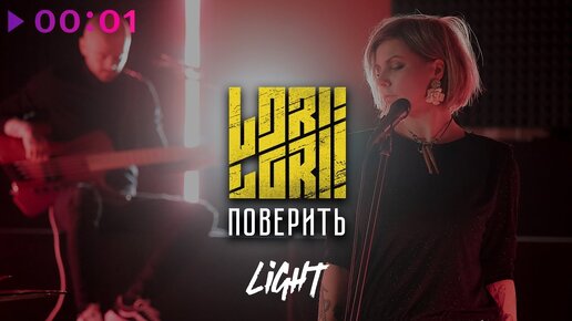 Lori! Lori! - Поверить | Acoustic Version | Official Video | 2024