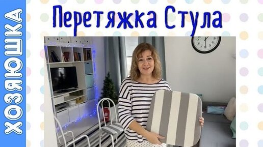 Самый простой способ перетяжки стула своими руками. Очень простое в исполнении, отлично в результате