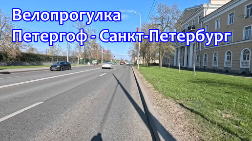 Велосипедная прогулка Петергоф – Санкт-Петербург