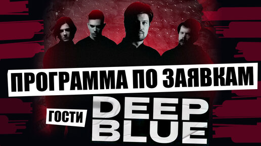 ПРОГРАММА ПО ЗАЯВКАМ: ГОСТЬ Иван из deep blue (Фестиваль 