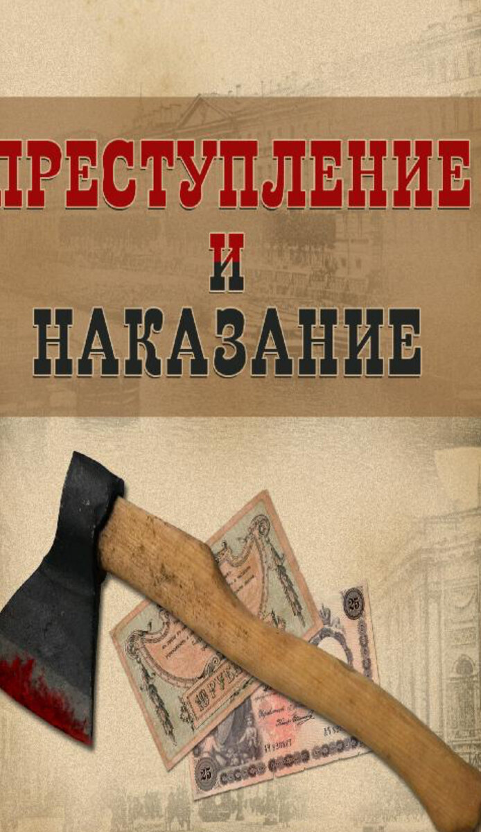 Преступление и наказание примеры произведений