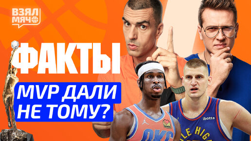 MVP дали не тому? — Взял Мяч Факты