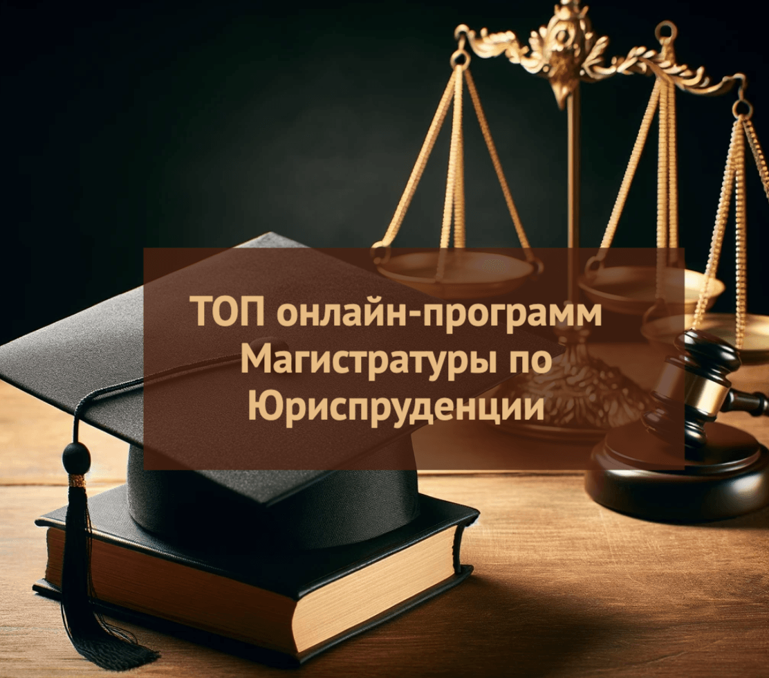 ТОП-3] лучших программ Магистратуры по юриспруденции с дистанционным  обучением и дипломом в 2024 году в Москве, СПб и регионах РФ | Онлайн  курсы: рейтинги и обзоры | Дзен