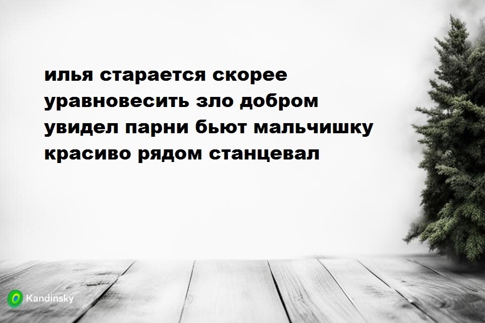 знаменитый стишок пирожок про равновесие добра и зла