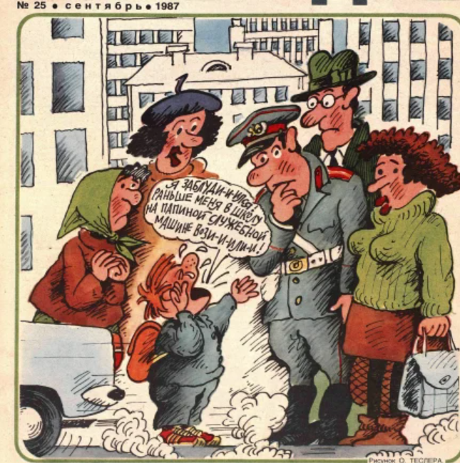 Рисунок О. Теслера. Журнал "Крокодил" № 25 1987 год.