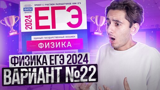 ФИЗИКА ЕГЭ 2024 ВАРИАНТ 22 ДЕМИДОВА РАЗБОР ЗАДАНИЙ I Эмиль Исмаилов - Global_EE