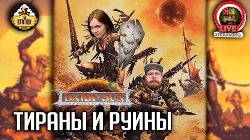 Ролевка | DnD Dark Sun | Тираны и руины |