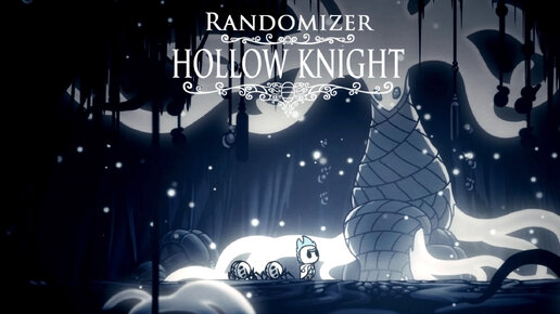 Hollow Knight (Randomizer) ▒ Прохождение #07