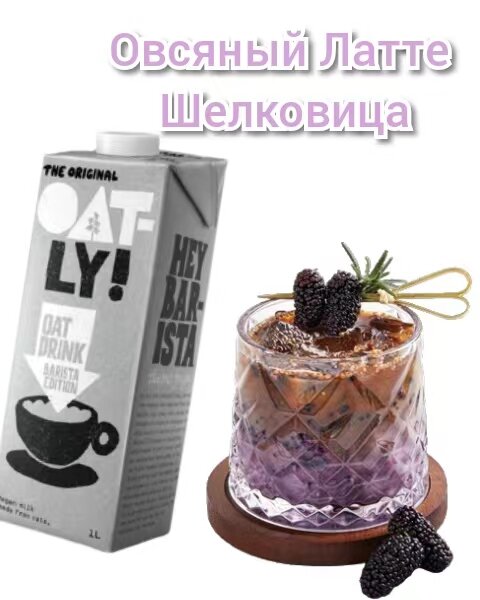 Айс Латте "Шелковица". Рецепт недели от Oatly Barista