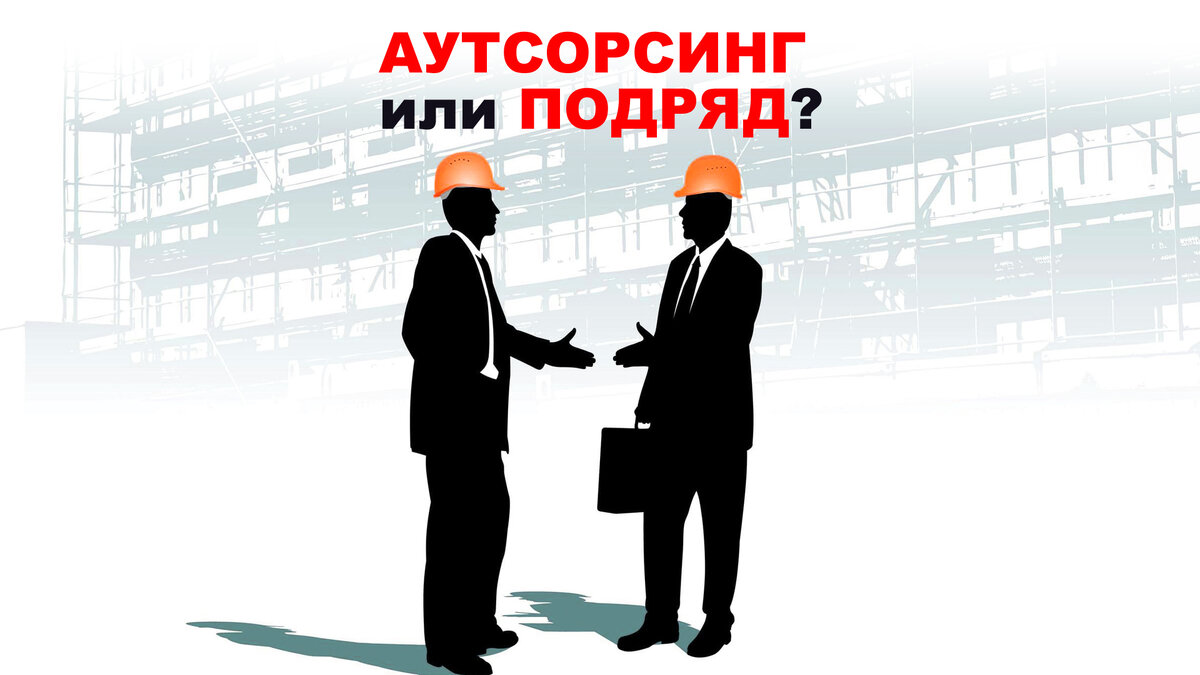 В чем отличие аутсорсинга и подряда?
