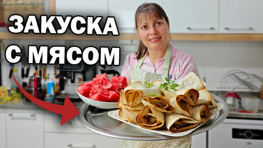 😋 ЗАКУСКА С МЯСОМ ИЗ ЛАВАША мама готовит/ Вкус как турецкое пиде #рецепты