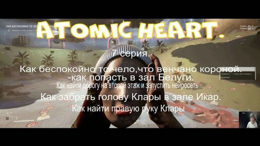 ATOMIC HEART.Атомное сердце.7 серия. Полное прохождение на русском языке.Как найти голову Клары Терешковой в зале Икар.Битва в зале Белуги.