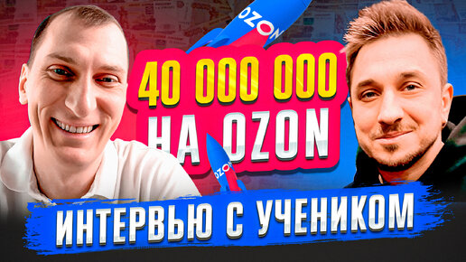 Download Video: ИНТЕРВЬЮ с учеником: 40 миллионов в год на Ozon БЕЗ поставок из КИТАЯ 🔥 Скоро старт на Wildberries!