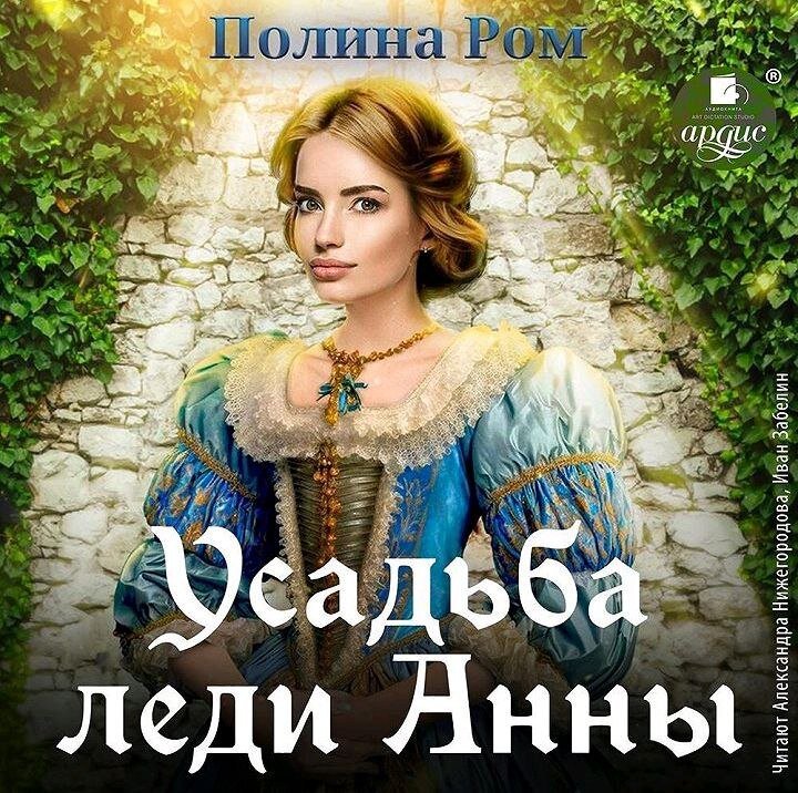 Читать ром усадьба леди анны. Читать ром усадьба леди анны