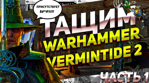 Секреты храма Зигмара Тащим Warhammer Vermintide 2 Часть 1 ПК #кооп #геймплей #видеоигры