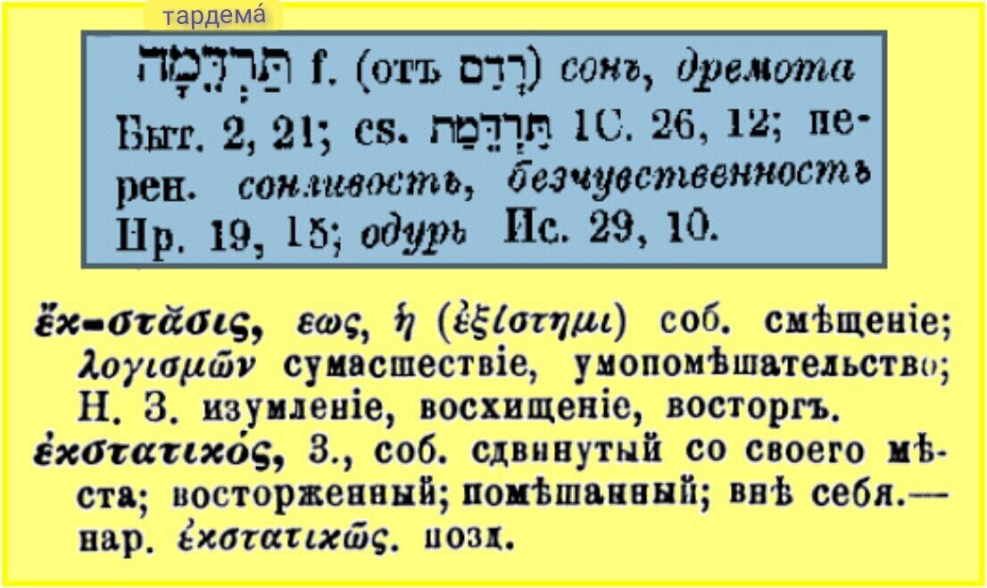 О трансе в словарях Штейнберга и Вейсмана.