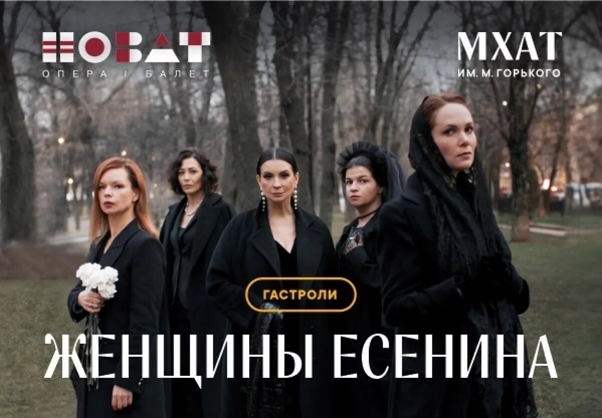    Новая встреча с МХАТом Горького: «Женщины Есенина» в НОВАТе!