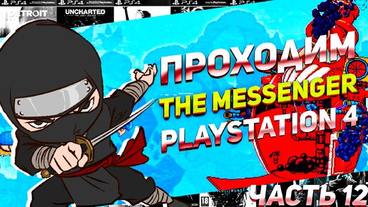 Битва с Заводным Привратником Проходим The Messenger PS4 Часть 12 #игрынапк #ps4игры #пиксельнаяигра #ниндзя