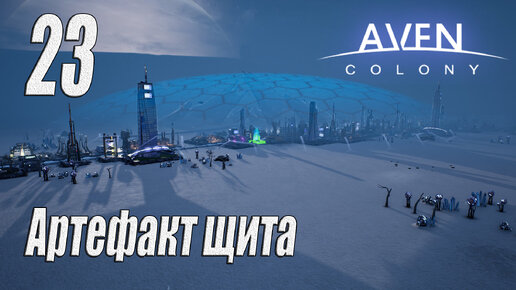 Aven Colony [прохождение 2024], #23 Артефакт Щита